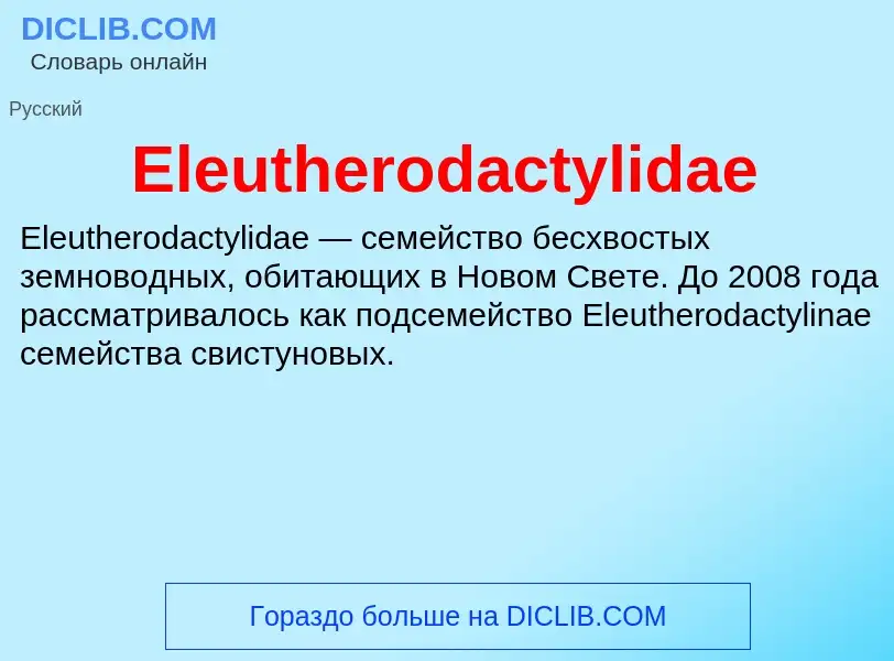 Что такое Eleutherodactylidae - определение