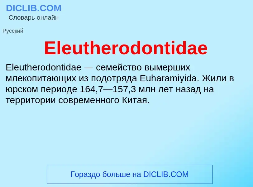 Что такое Eleutherodontidae - определение