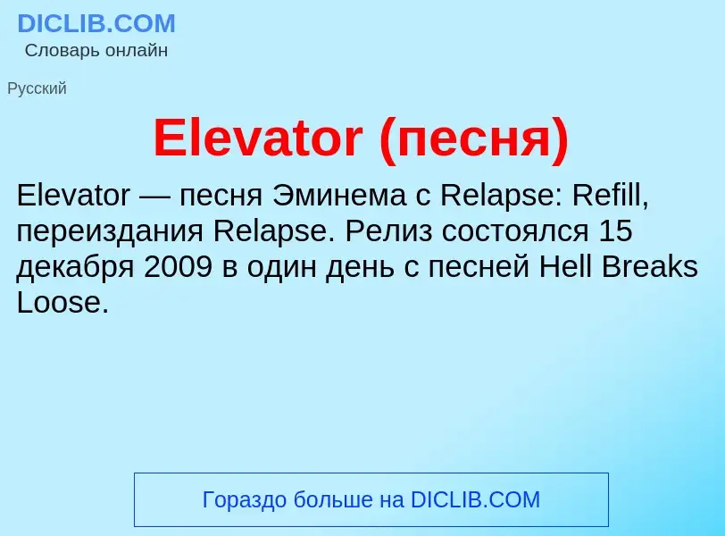 Τι είναι Elevator (песня) - ορισμός