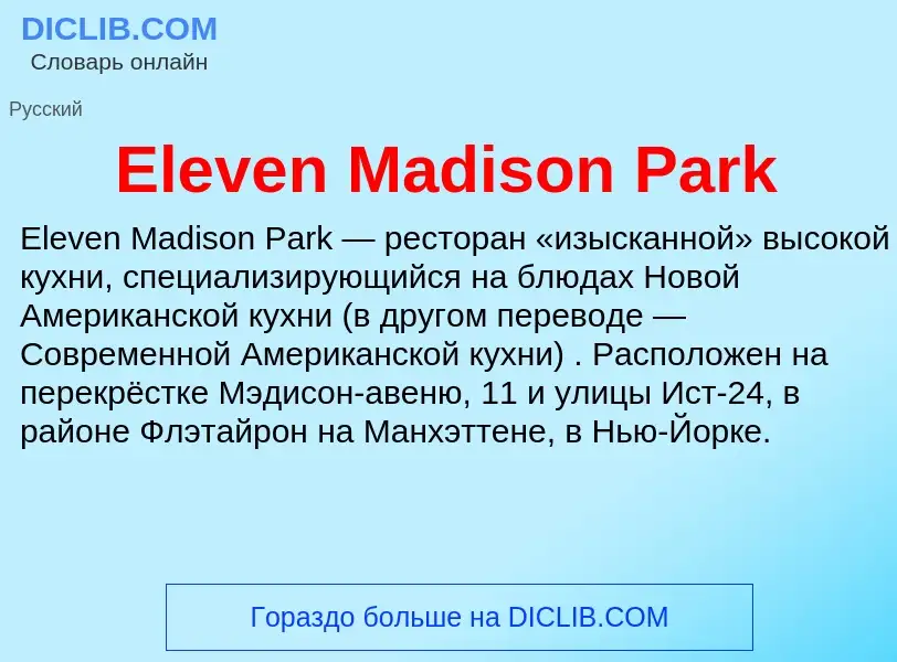 Что такое Eleven Madison Park - определение