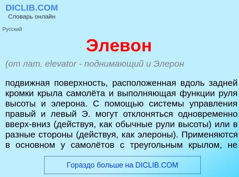 What is Элев<font color="red">о</font>н - meaning and definition