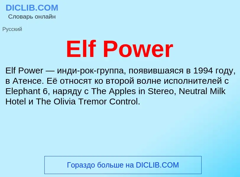 Что такое Elf Power - определение