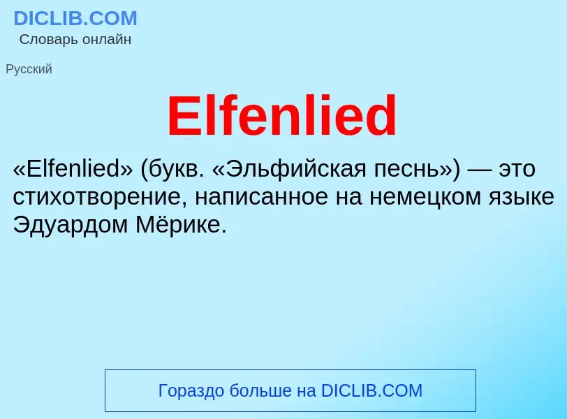 Что такое Elfenlied - определение