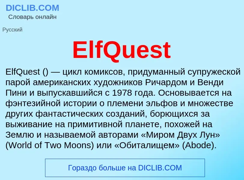 Что такое ElfQuest - определение