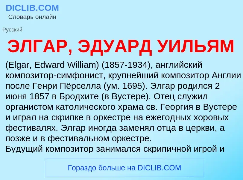 Τι είναι ЭЛГАР, ЭДУАРД УИЛЬЯМ - ορισμός