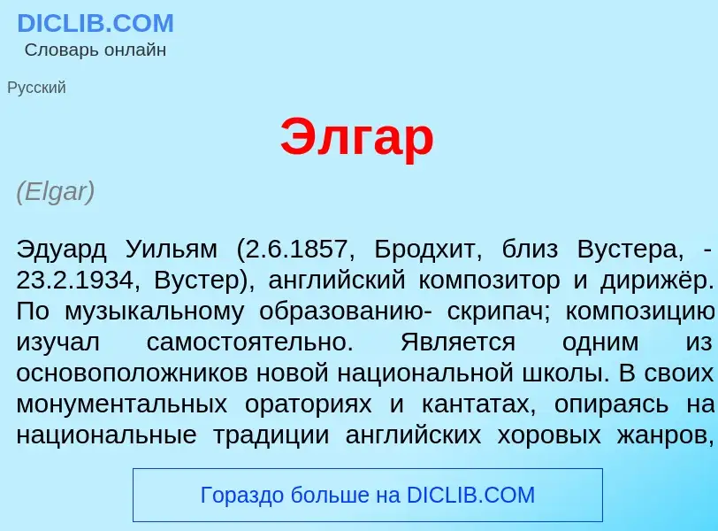 Τι είναι <font color="red">Э</font>лгар - ορισμός