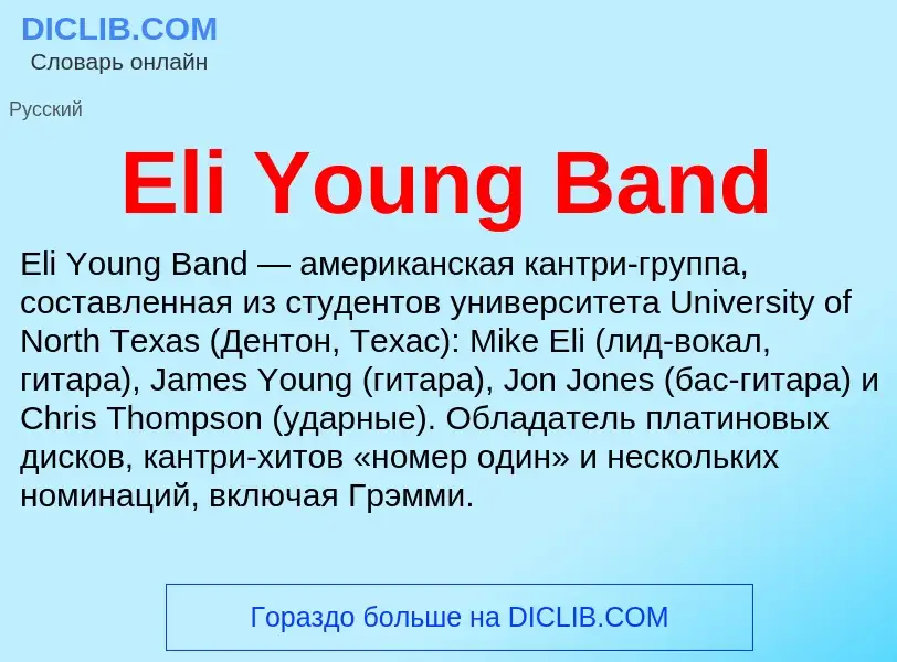 Что такое Eli Young Band - определение