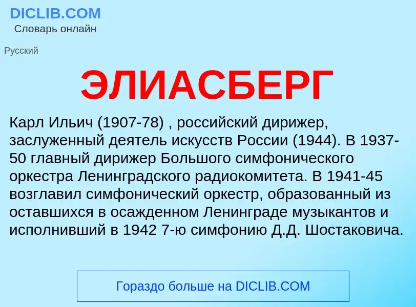 ¿Qué es ЭЛИАСБЕРГ? - significado y definición