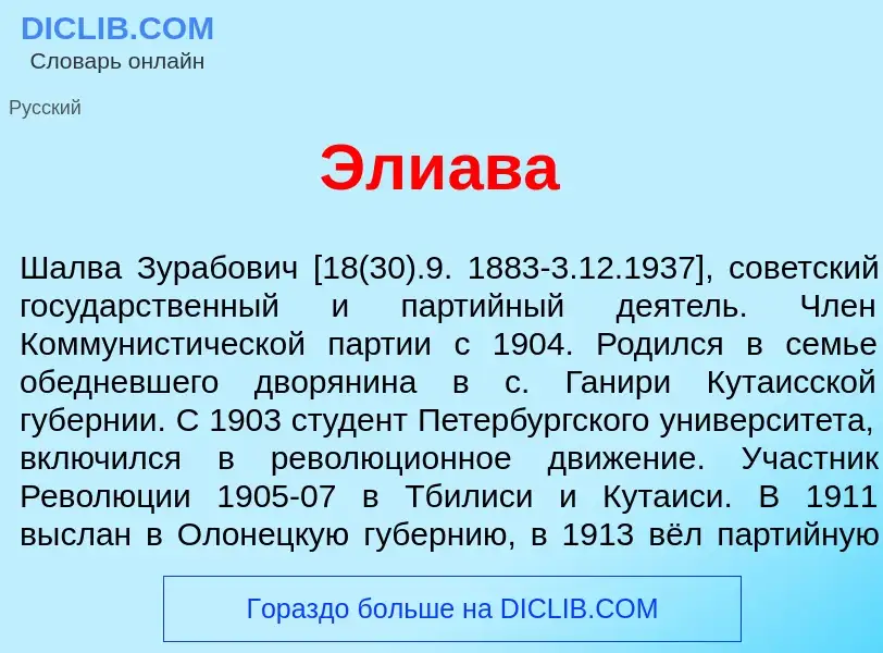 Wat is Эли<font color="red">а</font>ва - definition