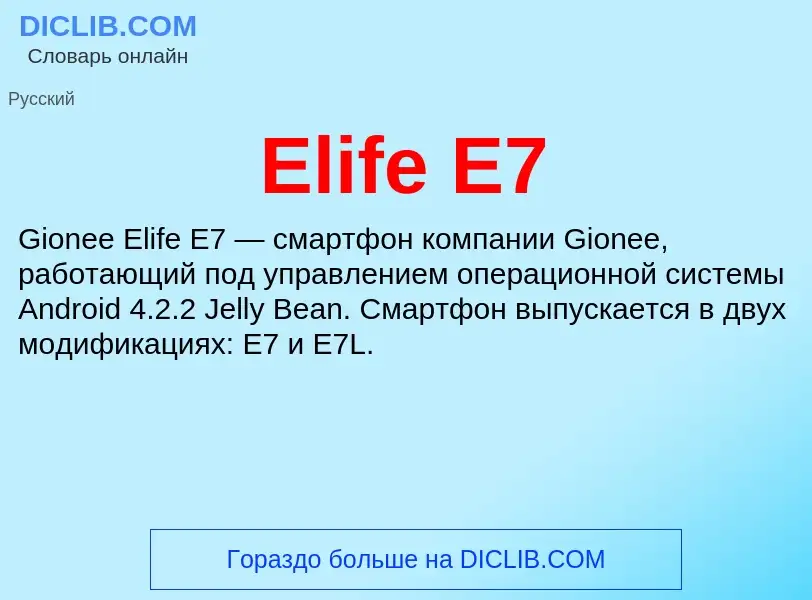 Что такое Elife E7 - определение