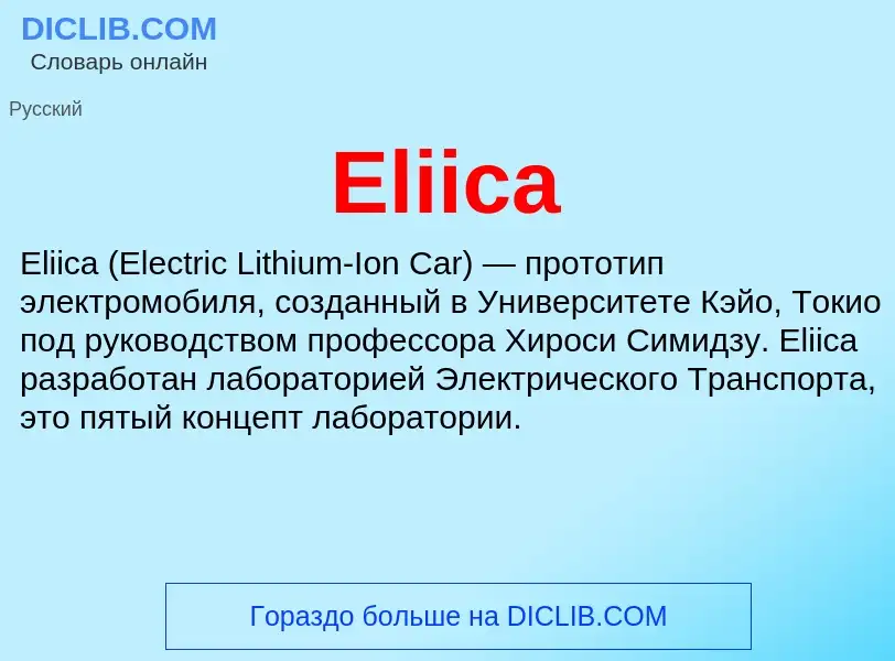 Что такое Eliica - определение