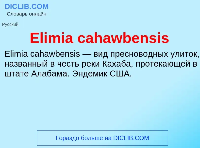 Что такое Elimia cahawbensis - определение