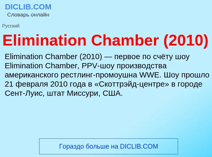 Что такое Elimination Chamber (2010) - определение