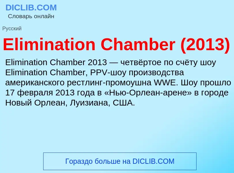 Что такое Elimination Chamber (2013) - определение