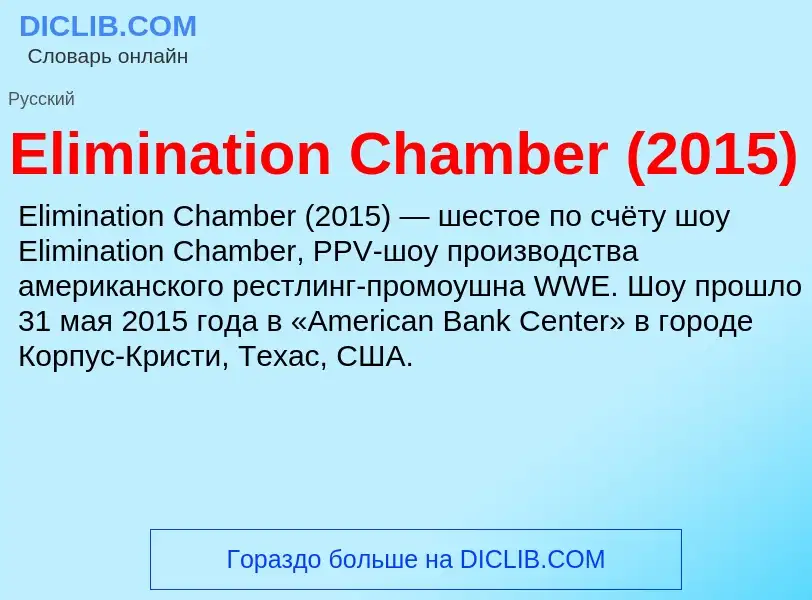 Что такое Elimination Chamber (2015) - определение