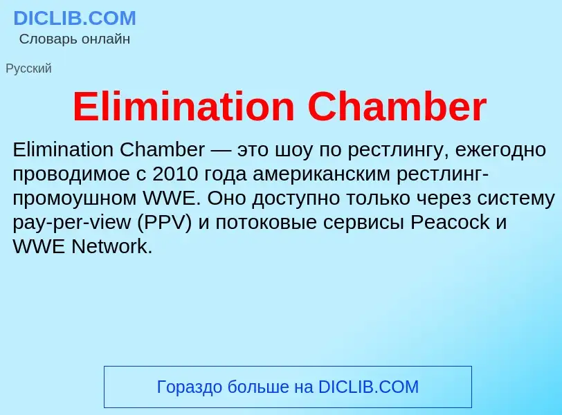 Что такое Elimination Chamber - определение