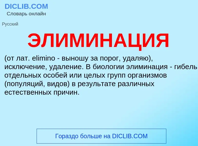 What is ЭЛИМИНАЦИЯ - definition