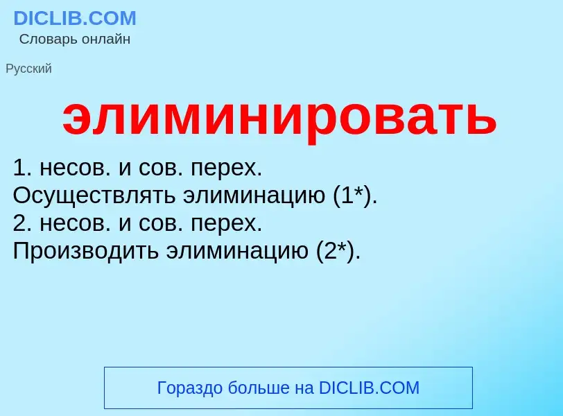 Τι είναι элиминировать - ορισμός