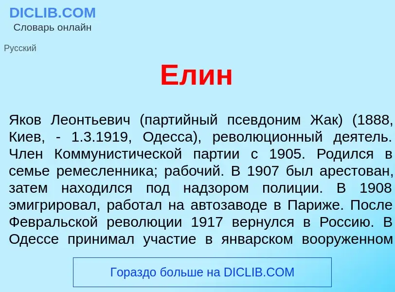 Что такое <font color="red">Е</font>лин - определение