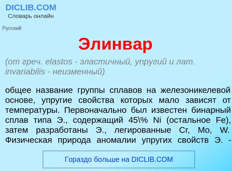 Что такое Элинв<font color="red">а</font>р - определение