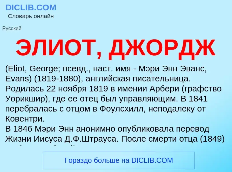 ¿Qué es ЭЛИОТ, ДЖОРДЖ? - significado y definición