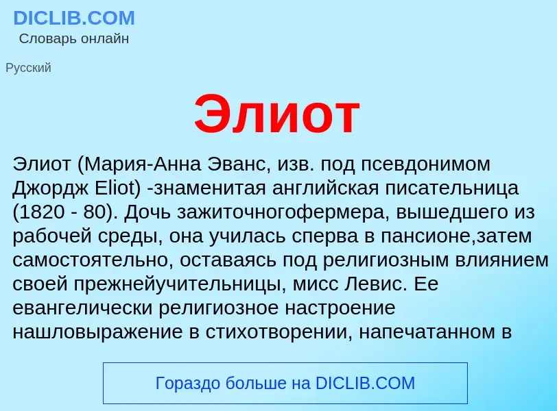 Wat is Элиот - definition