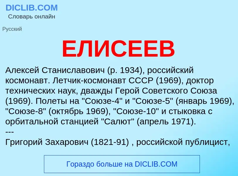 What is ЕЛИСЕЕВ - meaning and definition