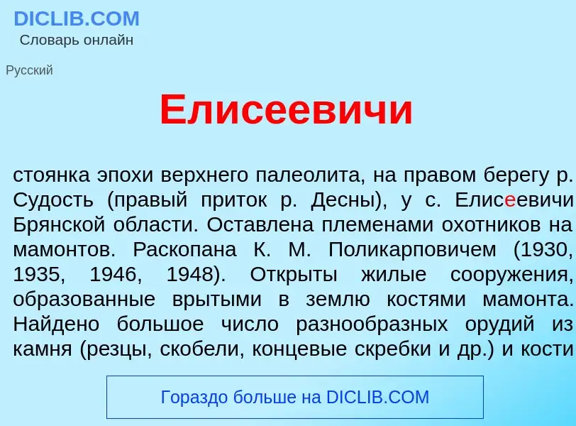 Qu'est-ce que Елис<font color="red">е</font>евичи - définition