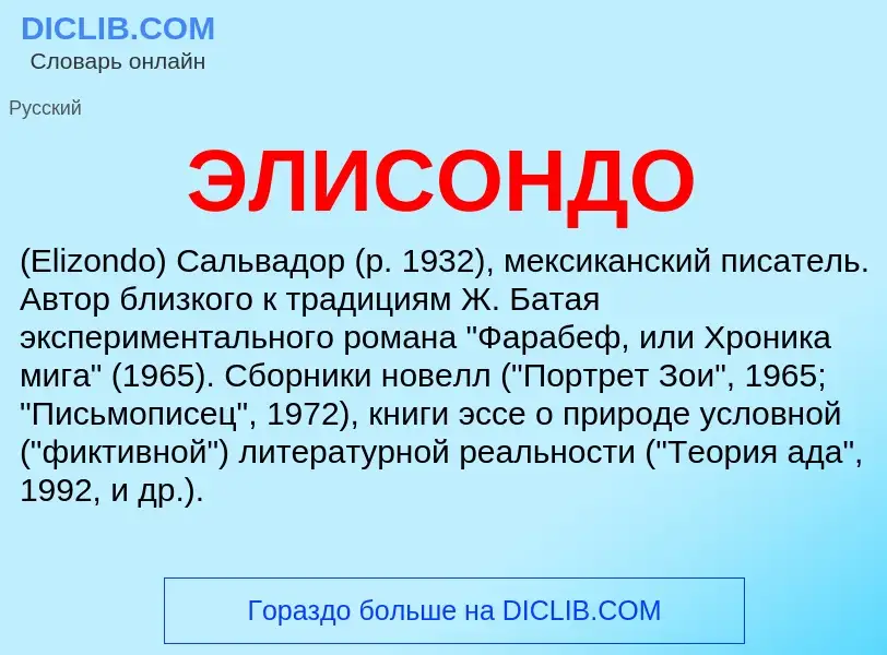 ¿Qué es ЭЛИСОНДО? - significado y definición