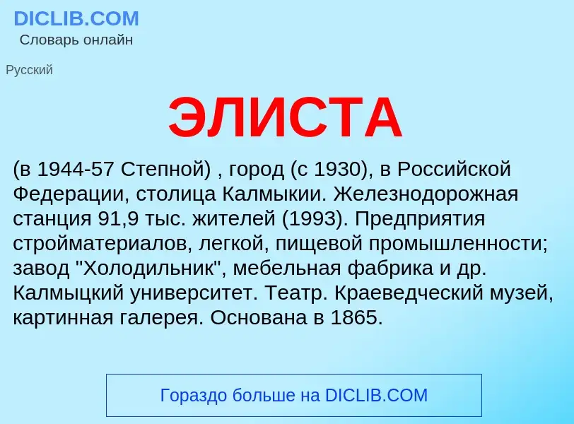 What is ЭЛИСТА - meaning and definition