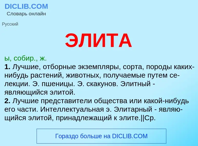 Wat is ЭЛИТА - definition