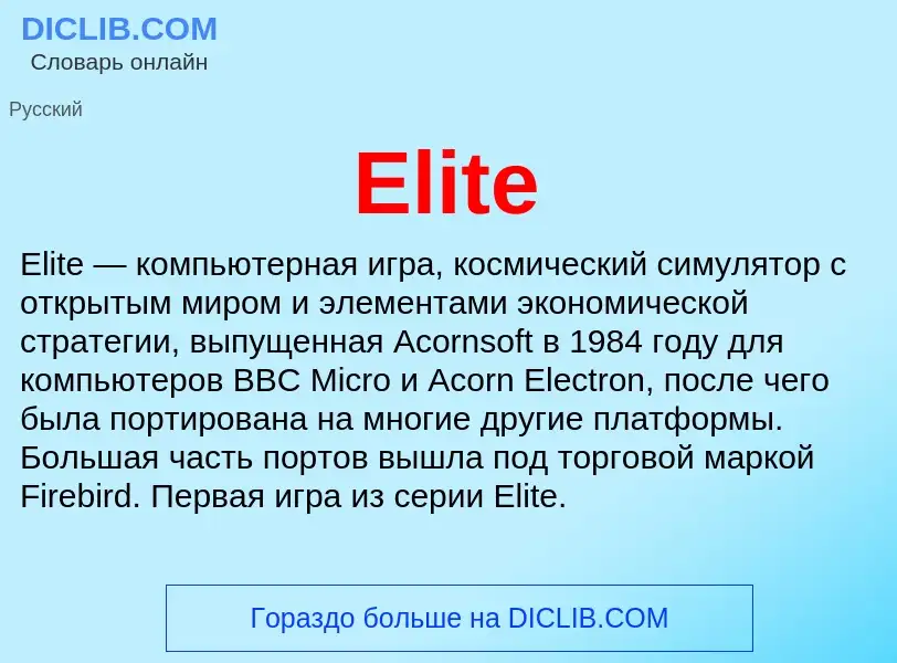 Что такое Elite - определение