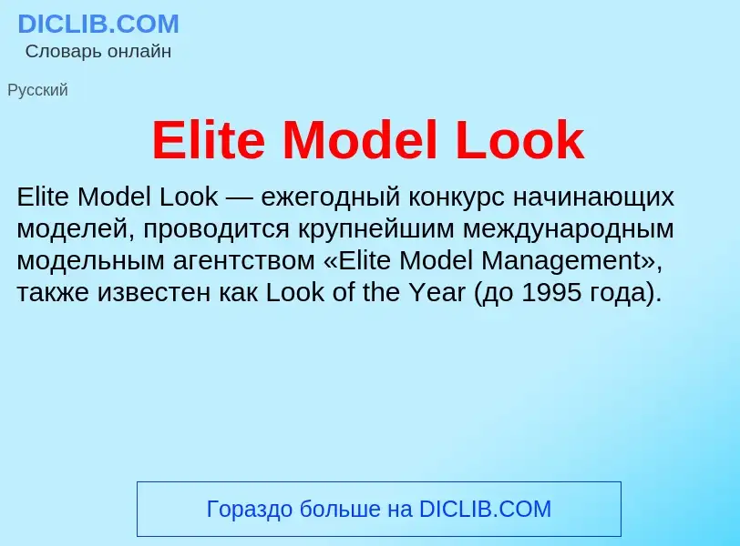 Что такое Elite Model Look - определение