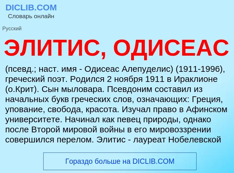 ¿Qué es ЭЛИТИС, ОДИСЕАС? - significado y definición