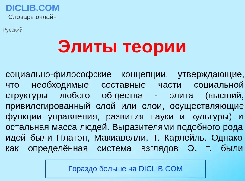 Что такое Эл<font color="red">и</font>ты те<font color="red">о</font>рии - определение