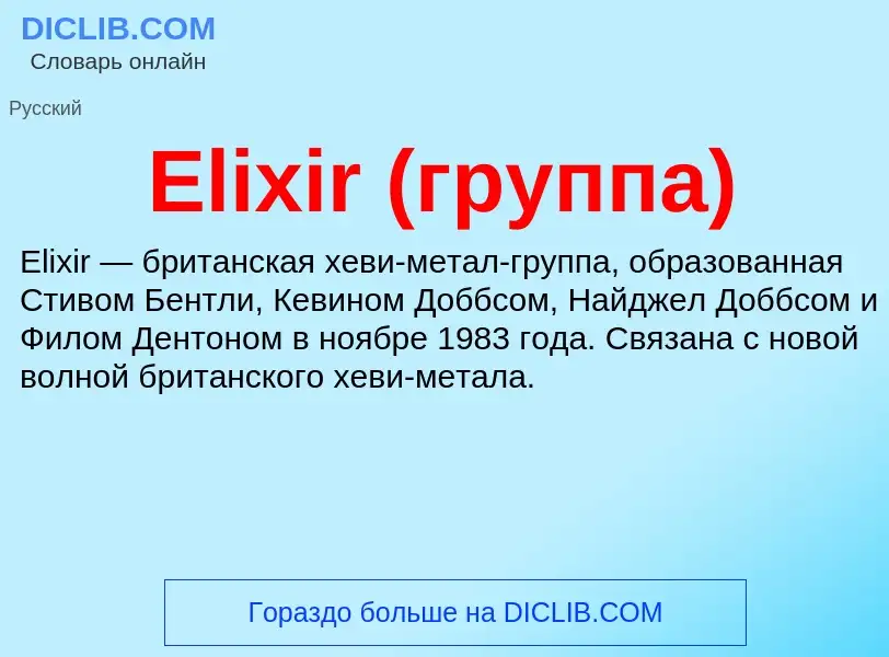 Что такое Elixir (группа) - определение