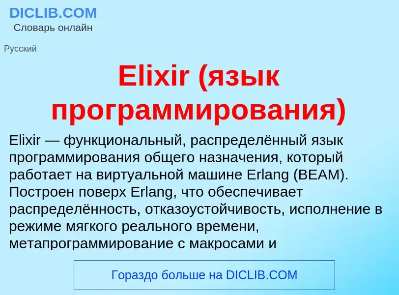 Что такое Elixir (язык программирования) - определение