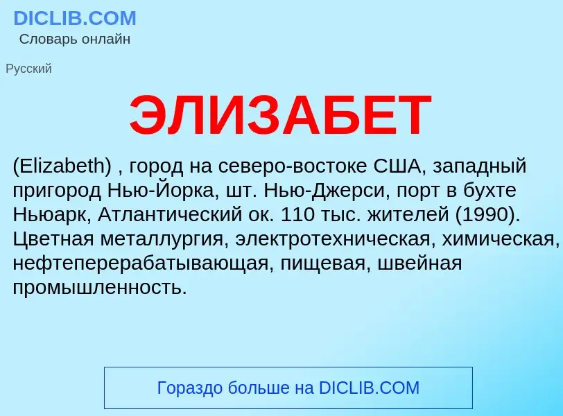 ¿Qué es ЭЛИЗАБЕТ? - significado y definición