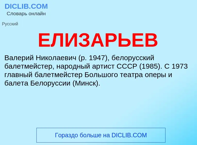 Τι είναι ЕЛИЗАРЬЕВ - ορισμός