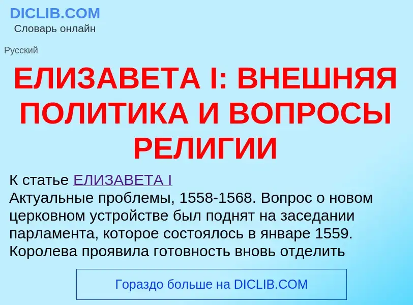 Что такое ЕЛИЗАВЕТА I: ВНЕШНЯЯ ПОЛИТИКА И ВОПРОСЫ РЕЛИГИИ - определение