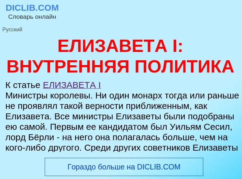 Что такое ЕЛИЗАВЕТА I: ВНУТРЕННЯЯ ПОЛИТИКА - определение