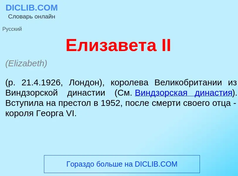 Что такое Елизав<font color="red">е</font>та II - определение