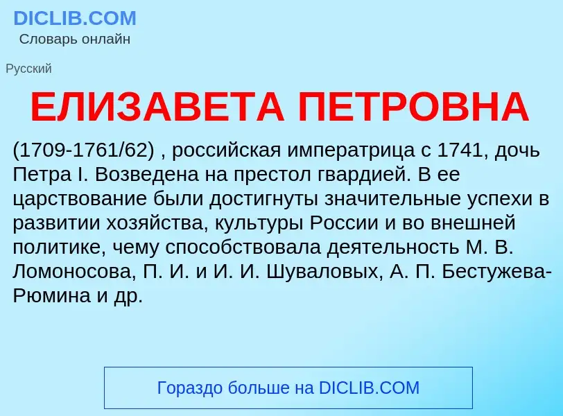 O que é ЕЛИЗАВЕТА ПЕТРОВНА - definição, significado, conceito