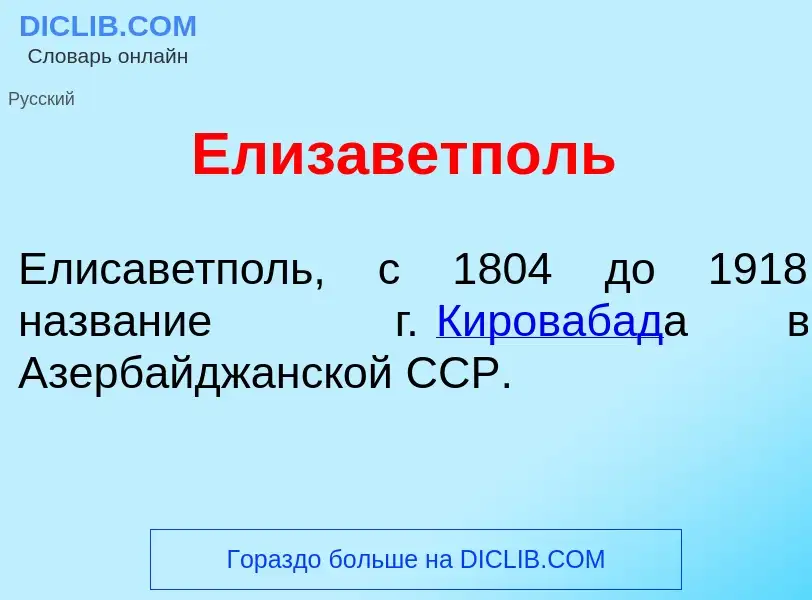 Что такое Елизаветп<font color="red">о</font>ль - определение