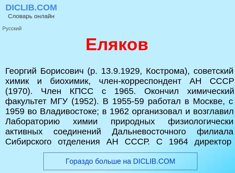 Что такое Еляк<font color="red">о</font>в - определение