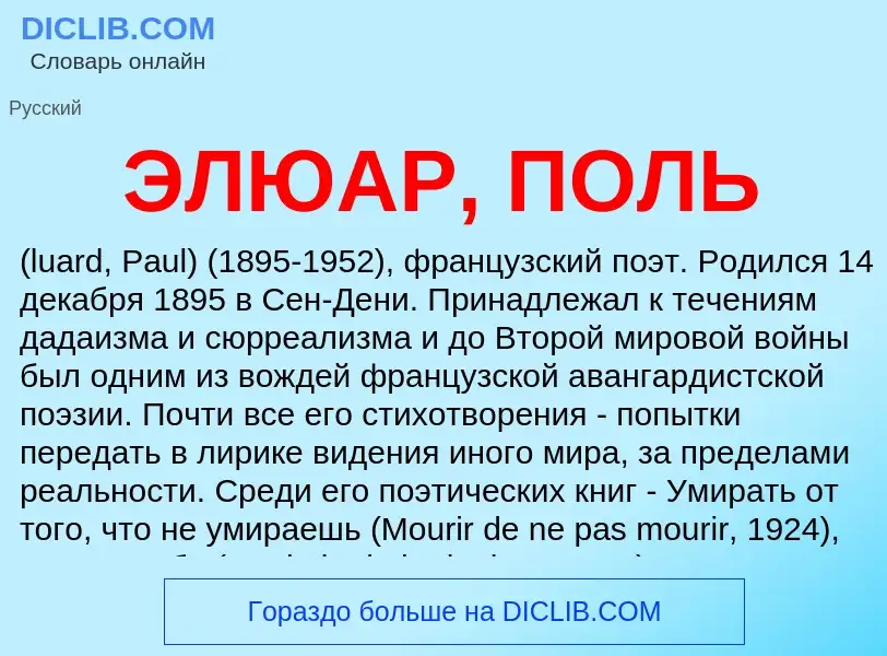 ¿Qué es ЭЛЮАР, ПОЛЬ? - significado y definición