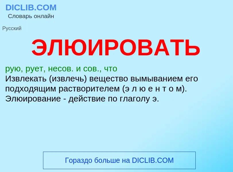 ¿Qué es ЭЛЮИРОВАТЬ? - significado y definición