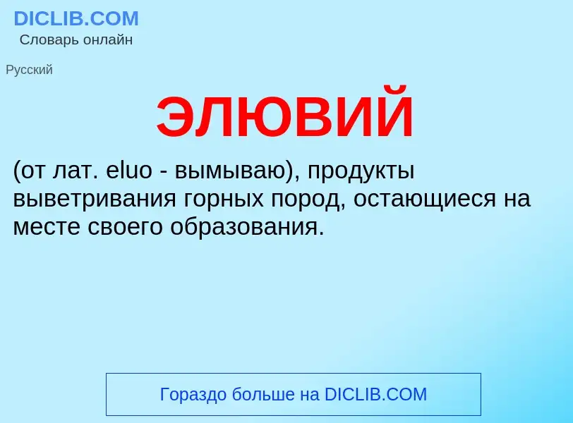 What is ЭЛЮВИЙ - definition