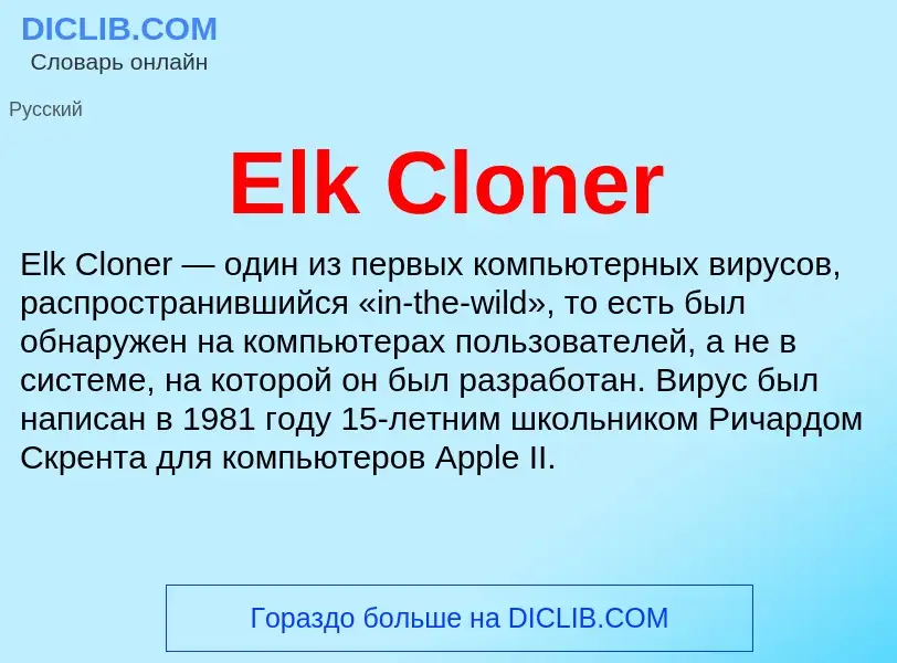 Что такое Elk Cloner - определение