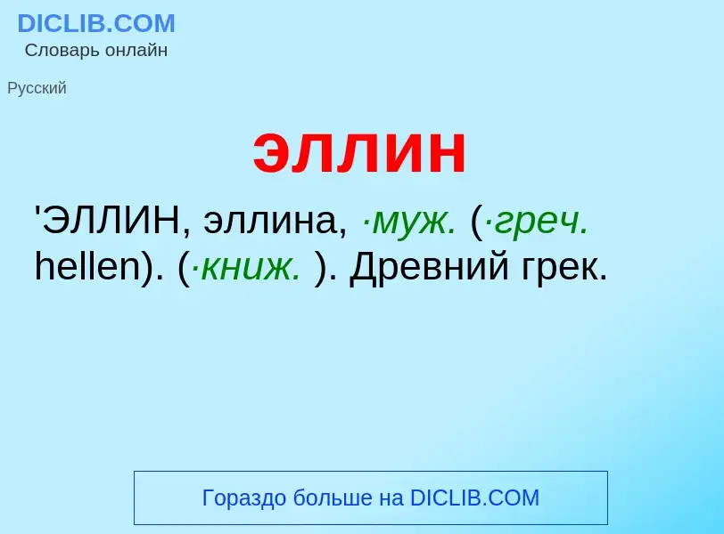 O que é эллин - definição, significado, conceito